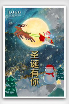 青色鎏金圣诞老人麋鹿圣诞有你圣诞海报
