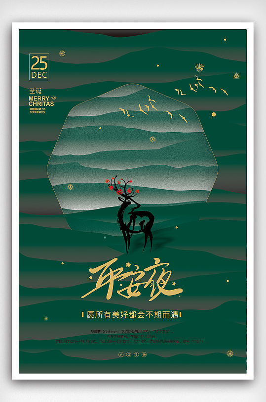 墨绿中国风房地产平安夜圣诞海报