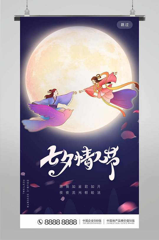 七夕情人节促销活动宣传海报