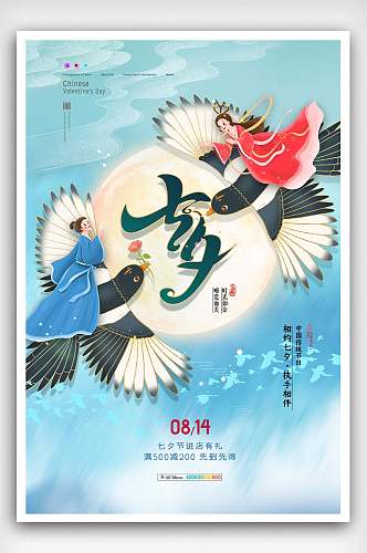 中国风七夕情人节商场促销宣传海报