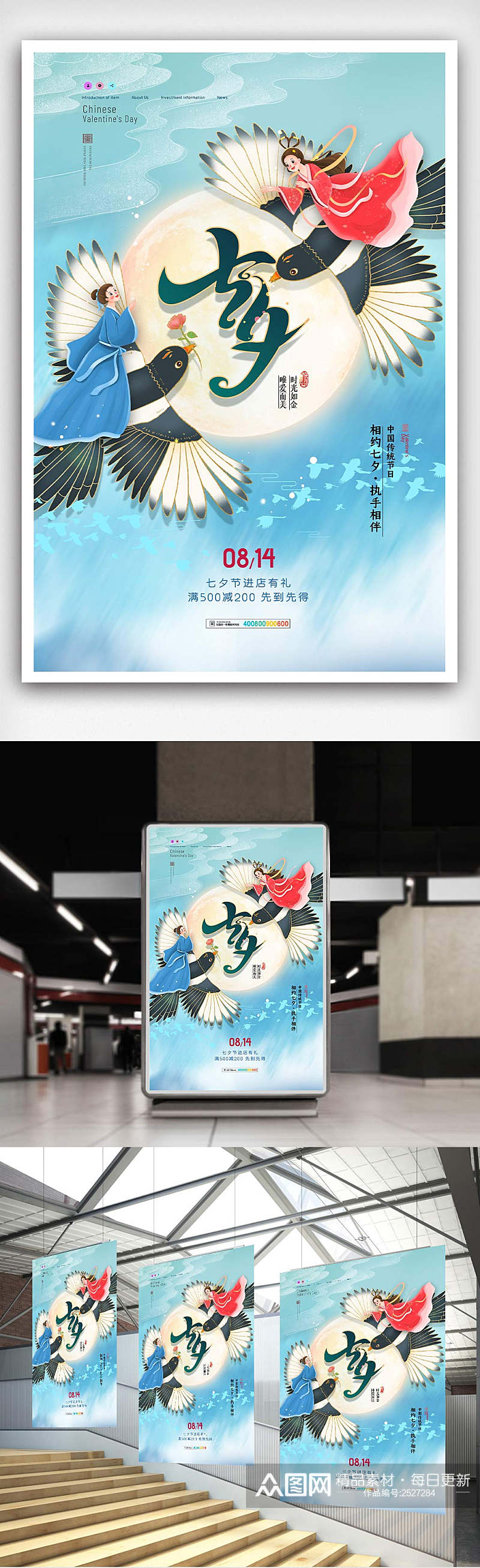 中国风七夕情人节商场促销宣传海报素材