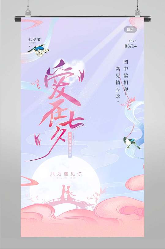 浪漫七夕情人节促销活动宣传海报