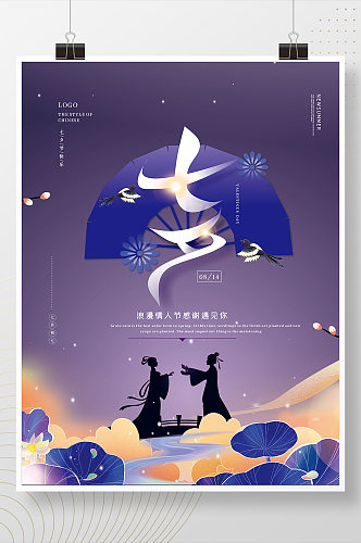 大气温馨七夕情人节宣传海报