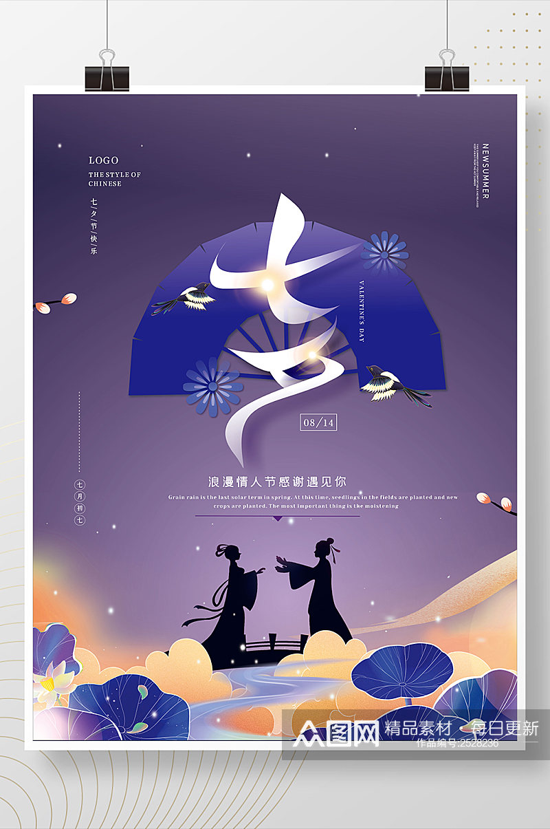 大气温馨七夕情人节宣传海报素材