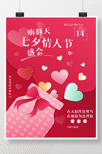 大气温馨七夕情人节活动宣传海报