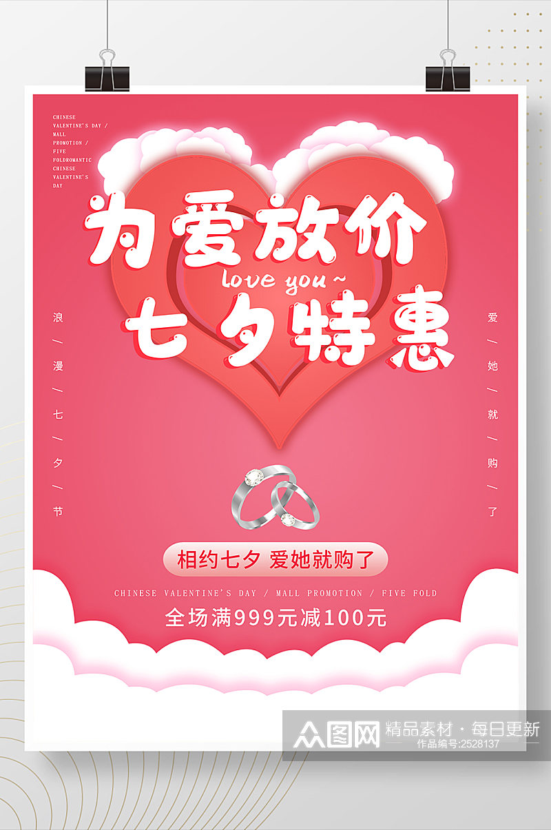 精美温馨七夕情人节宣传海报素材