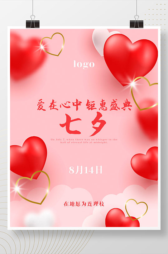 大气温馨七夕情人节活动宣传海报