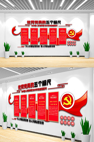 红色优秀党员五个标尺内容文化墙设计