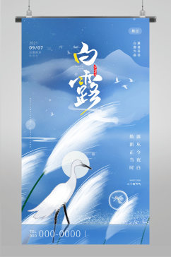 中国风传统节气白露宣传海报