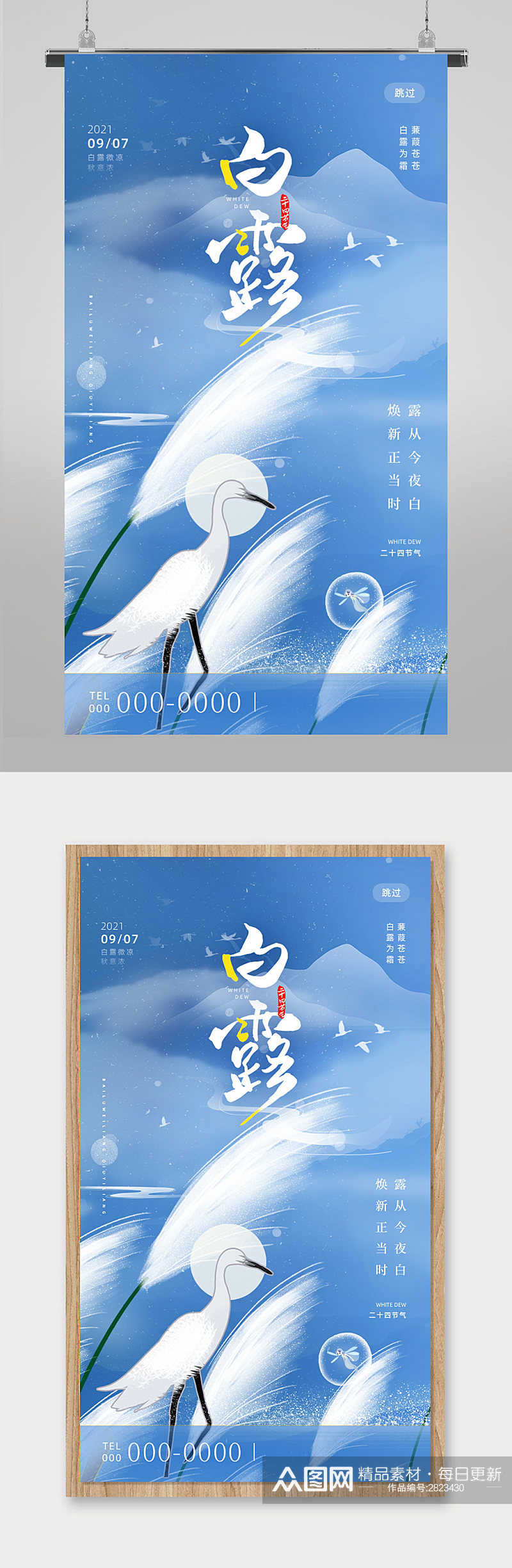 中国风传统节气白露宣传海报素材