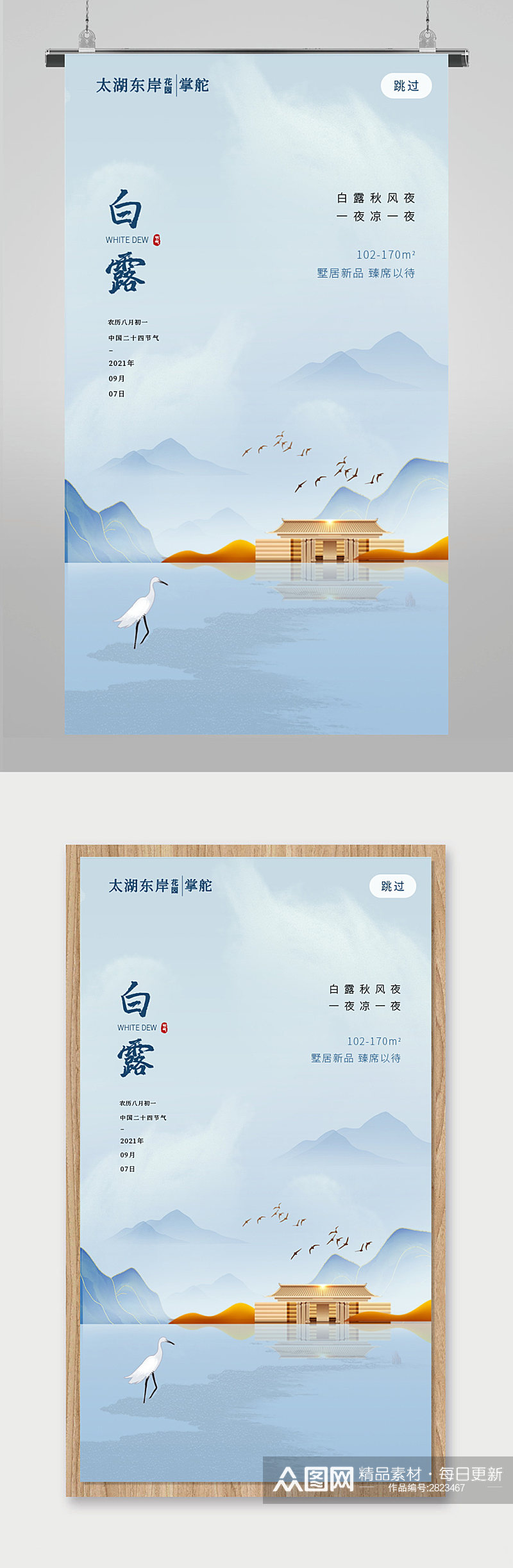中国风大气白露活动宣传海报素材
