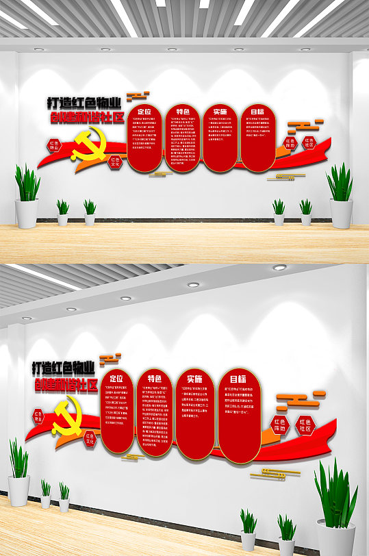 打造红色物业内容知识文化墙素材