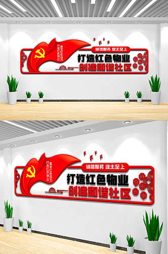 红色物业内容宣传栏文化墙设计