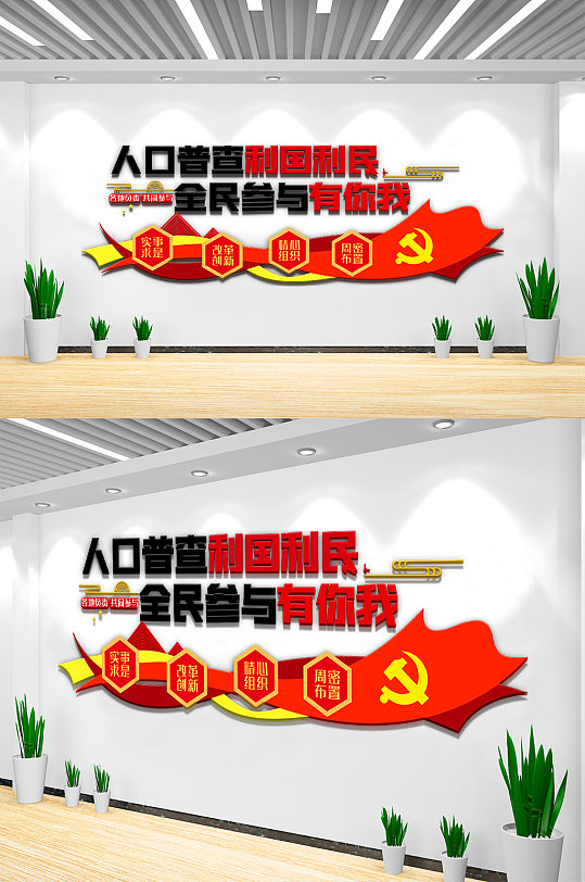 红色人口普查内容知识文化墙