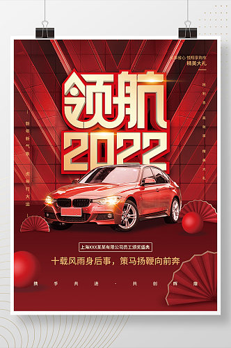 红色大气汽车公司年会活动宣传海报