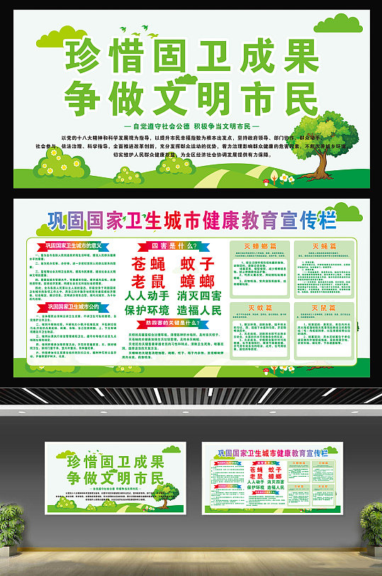 宣传栏展板立即下载创建国家卫生城市创卫固卫健康展板立即下载巩卫