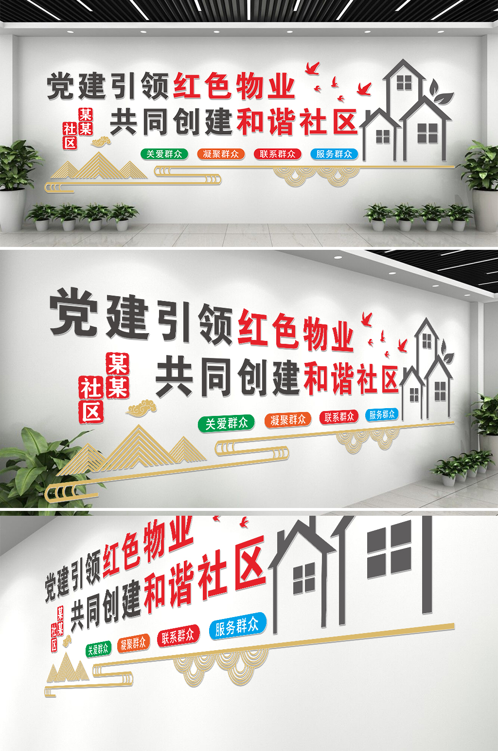 红色物业标语文化墙素材