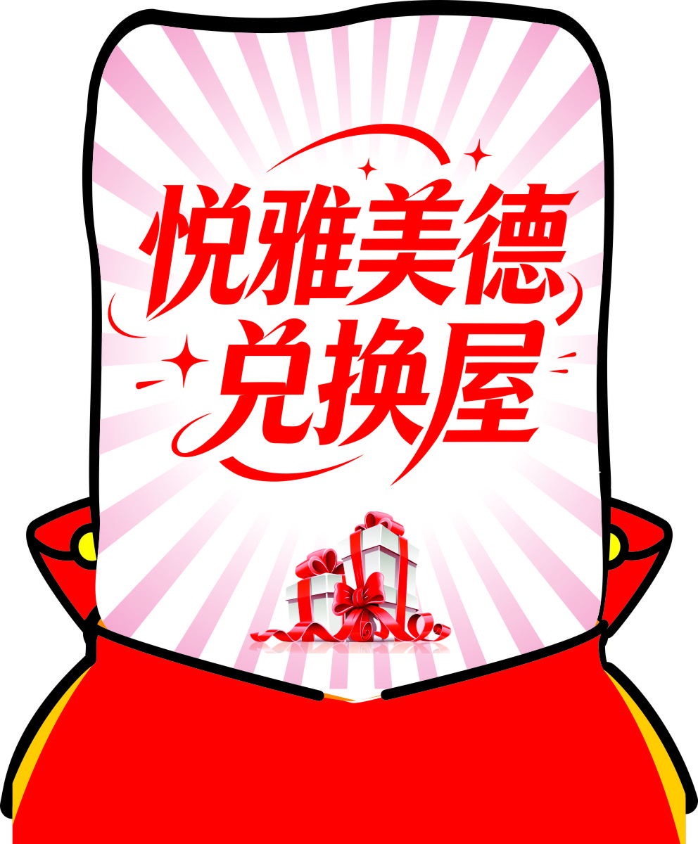 悦美雅德兑换屋礼品素材