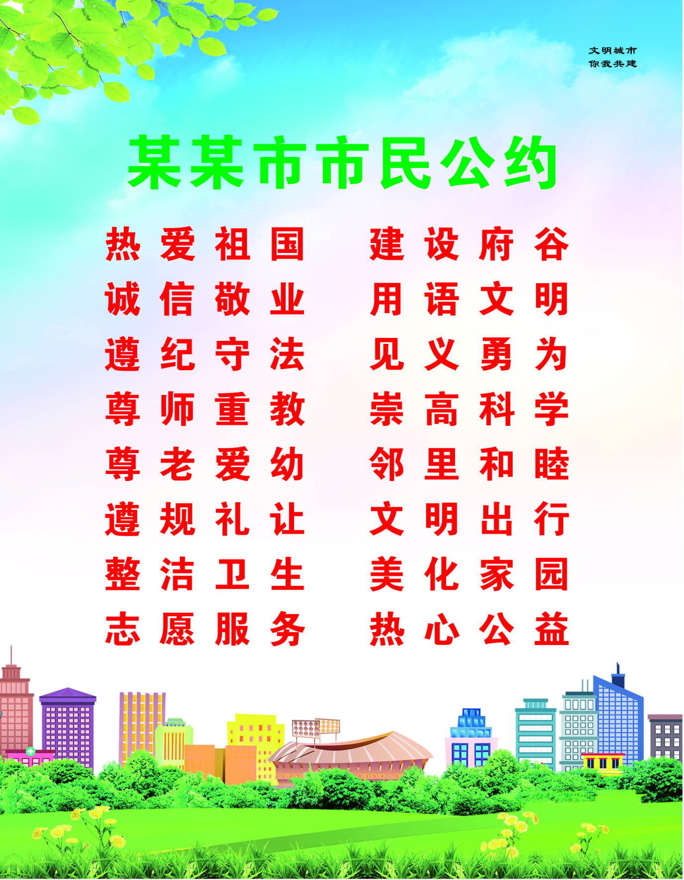 市民公约讲文明树新风素材