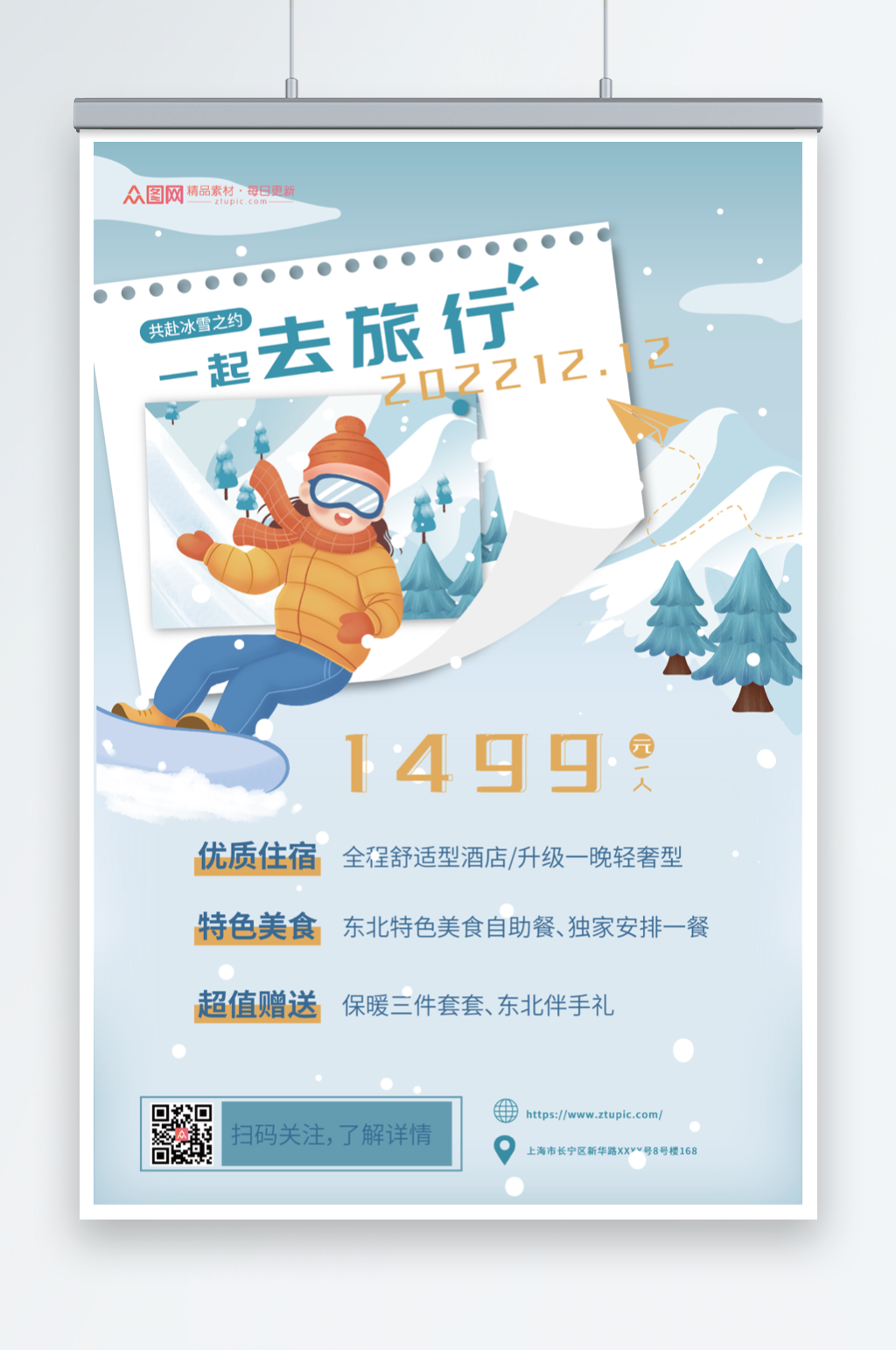 东北寒假旅游社宣传海报素材