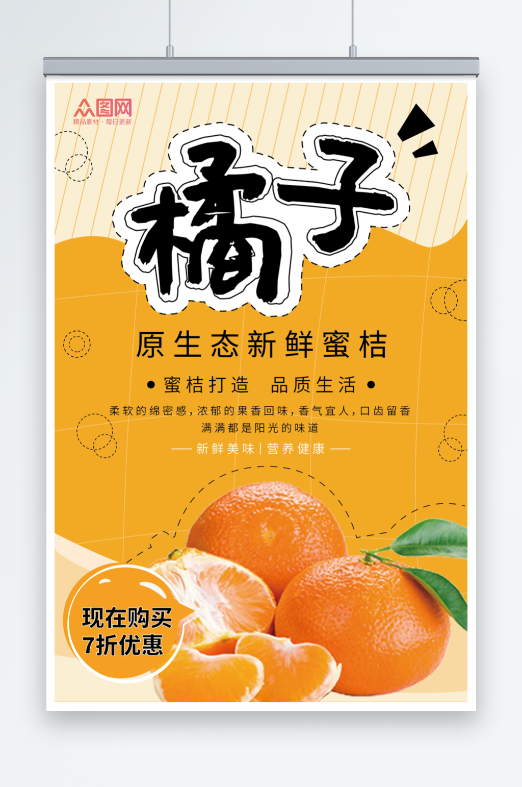 新鲜橘子宣传海报素材