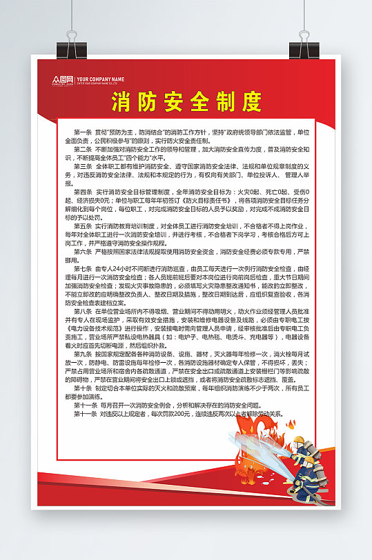 红色大气简约风消防安全制度海报-众图网
