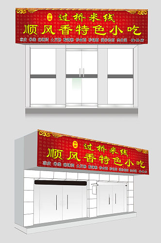 红色大气过桥米线门头招牌