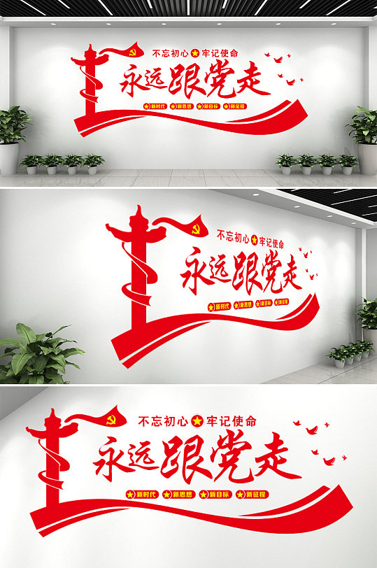 景區(qū)不忘初心牢記使命永遠(yuǎn)跟黨走