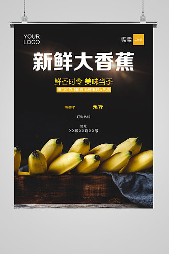 香蕉创意促销海报