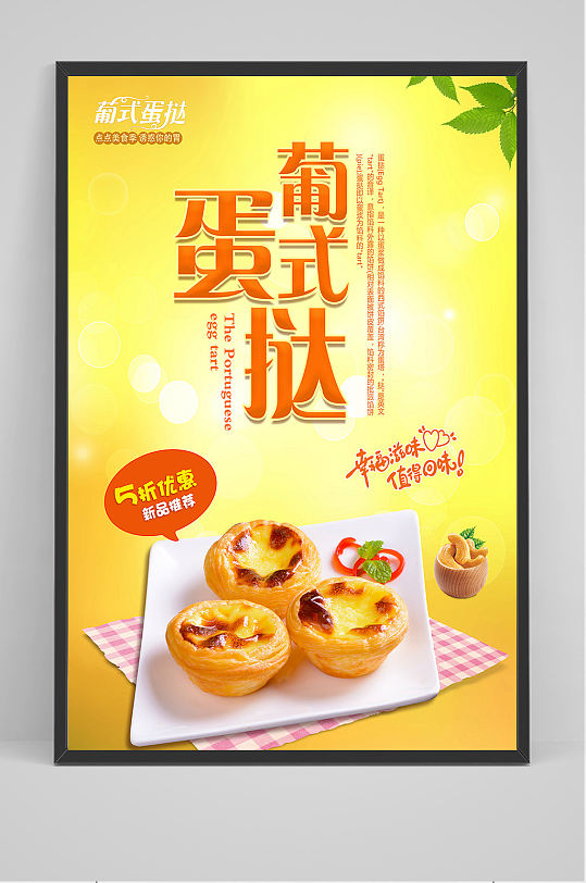 5折优惠蛋挞促销海报设计