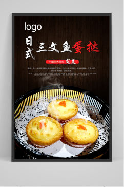 日式三文鱼 蛋挞 海报设计