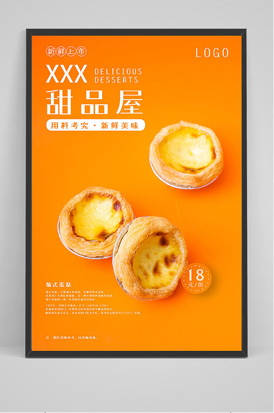 新品上市美味蛋挞海报设计