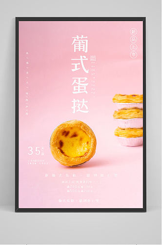 红色小清新葡式蛋挞海报设计