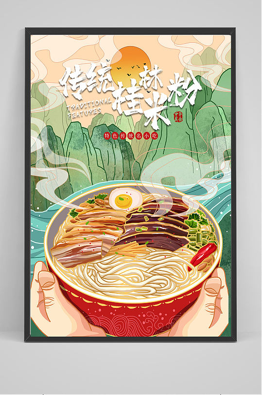 传统桂林米粉海报设计