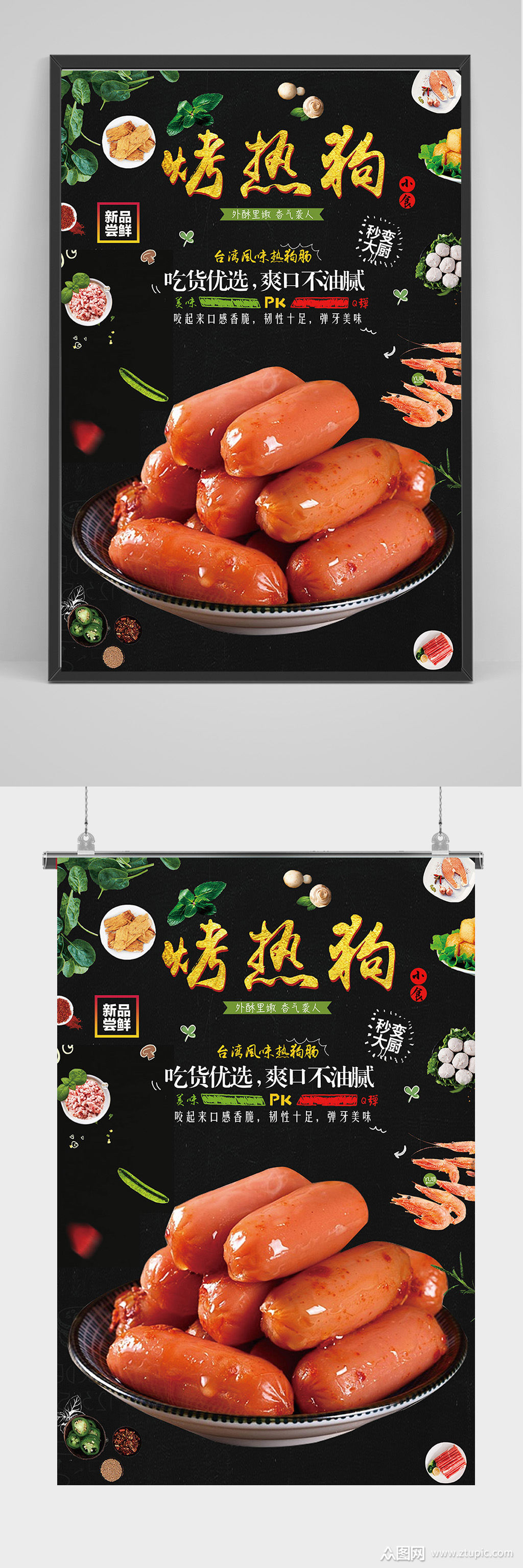 黑金烤热狗海报设计