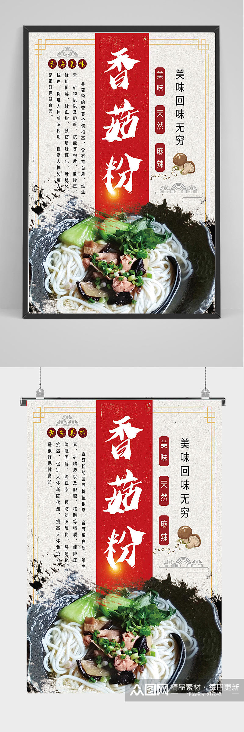 中国风香菇粉 米粉 海报设计素材