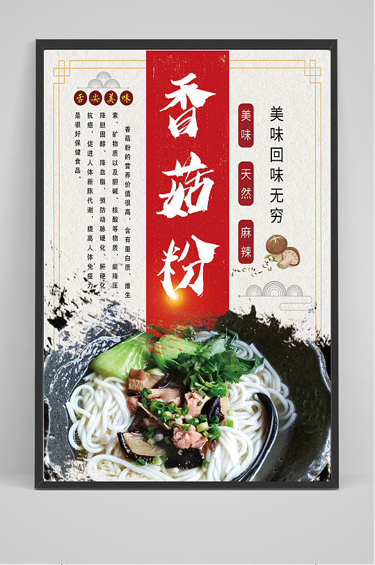 中国风香菇粉 米粉 海报设计