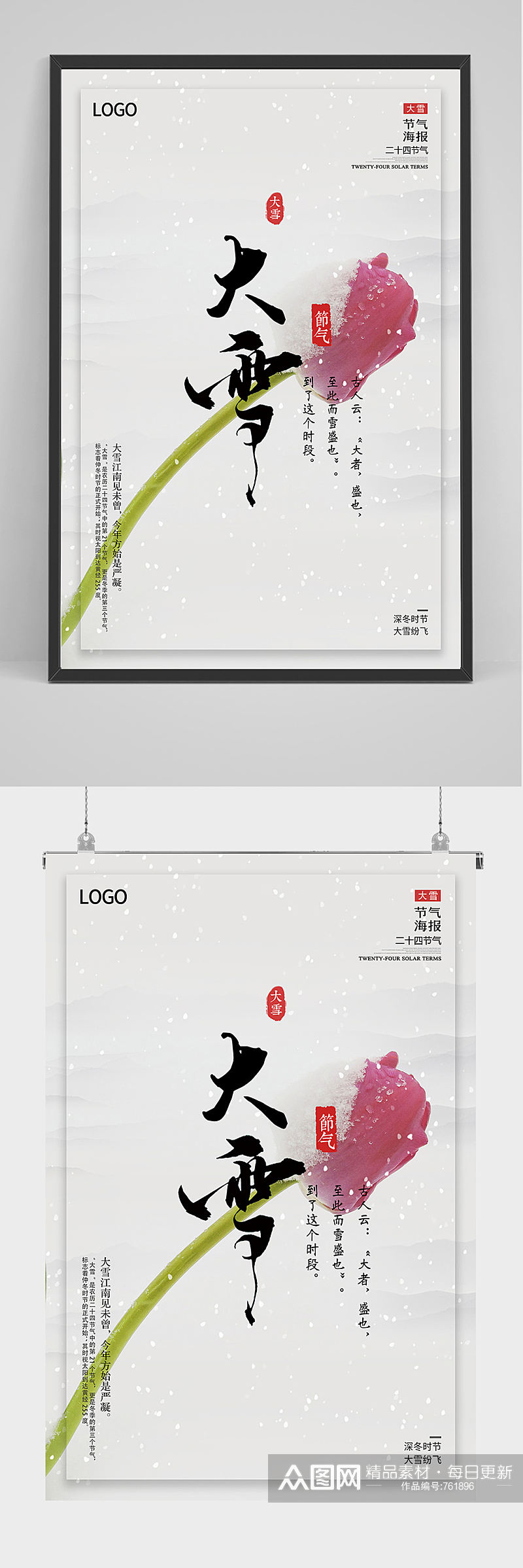 简约中国风大雪海报设计素材