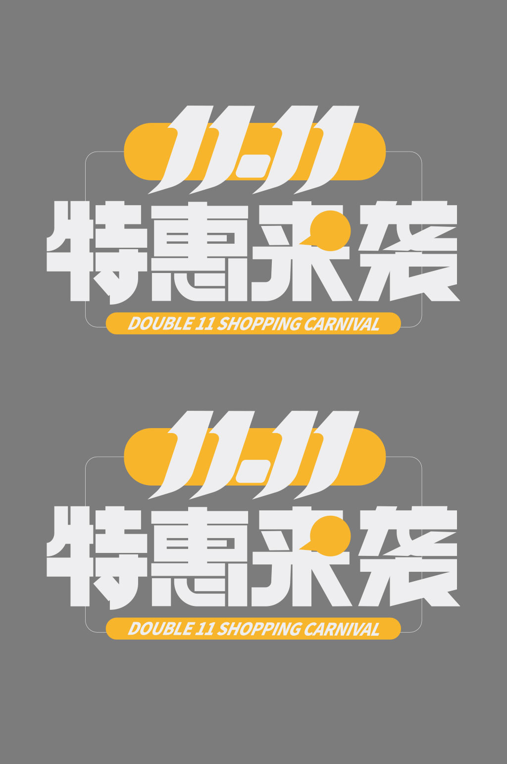 双11特惠来袭艺术字体设计素材