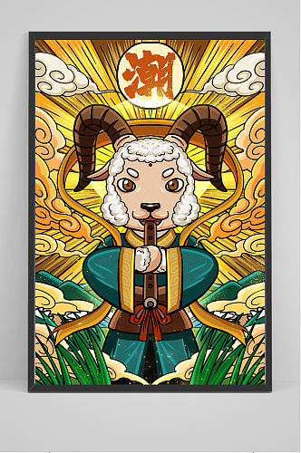 十二生肖之羊插画设计
