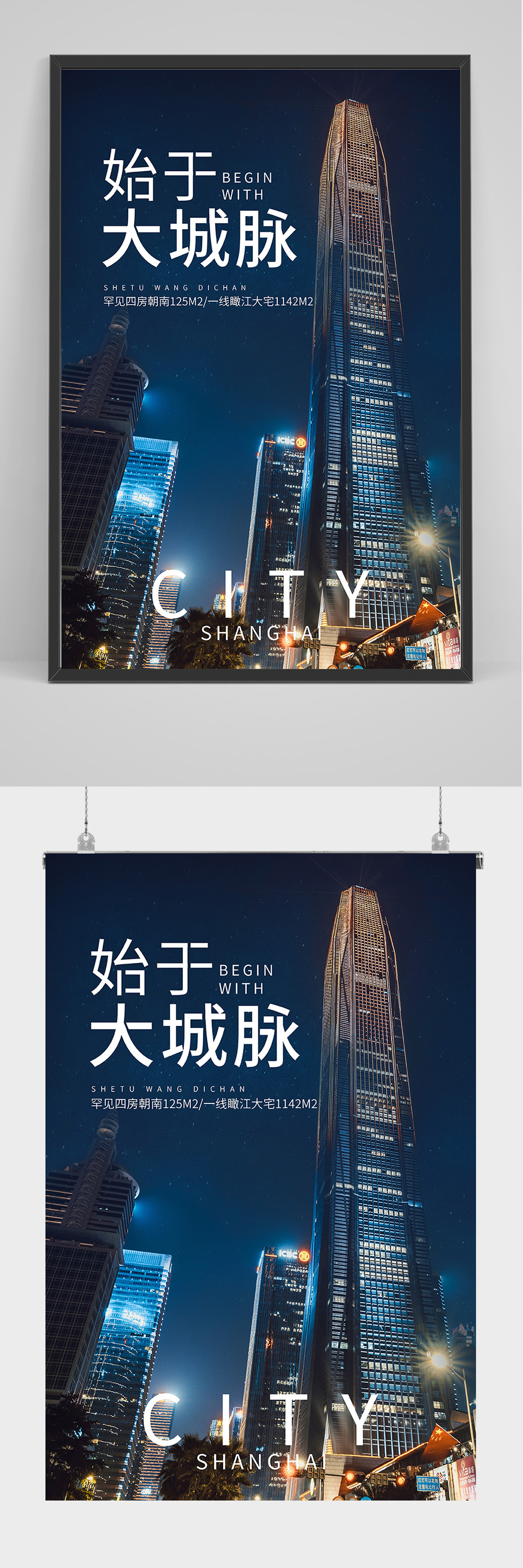 始于大城脉房地产海报设计素材