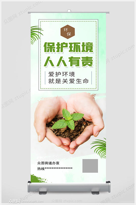 保护环境人人有责展架易拉宝设计