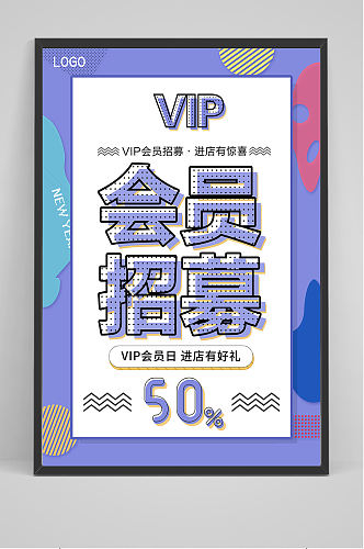 会员招募VIP海报设计