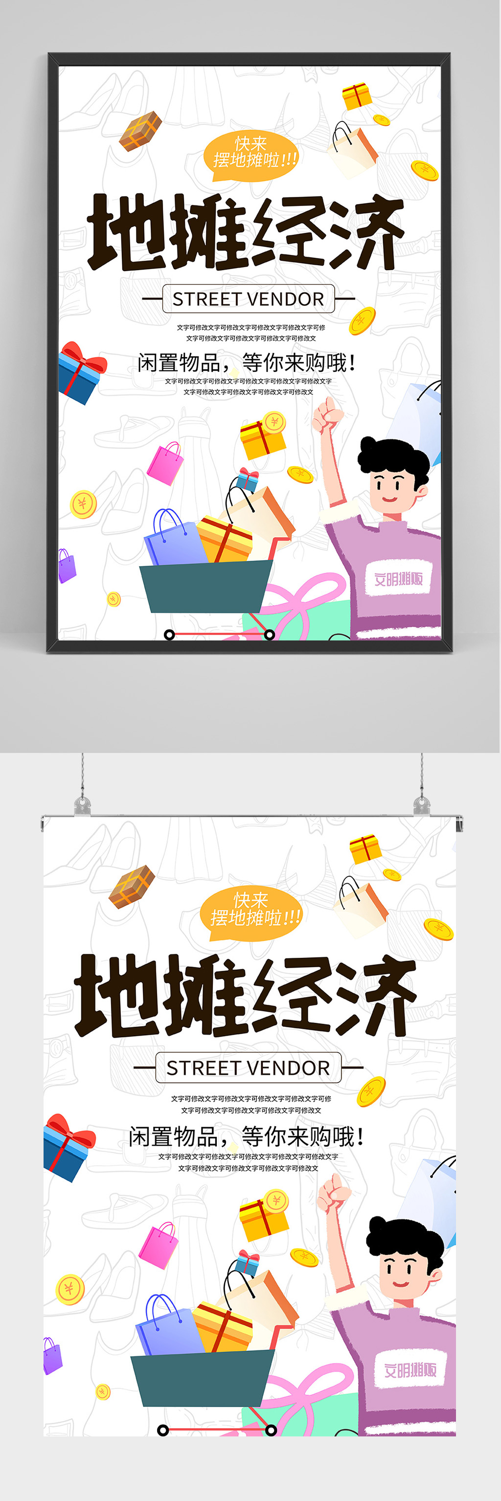 快来摆地摊了海报设计素材