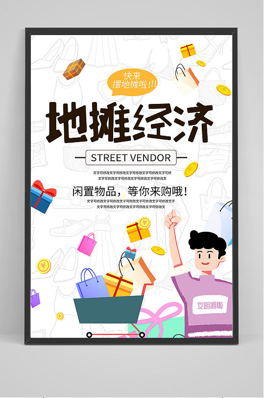 快来摆地摊了海报设计-众图网