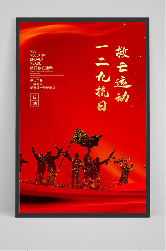 129抗日运动图片-129抗日运动素材下载-众图网