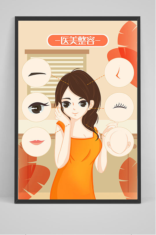 手绘医美整形海报设计