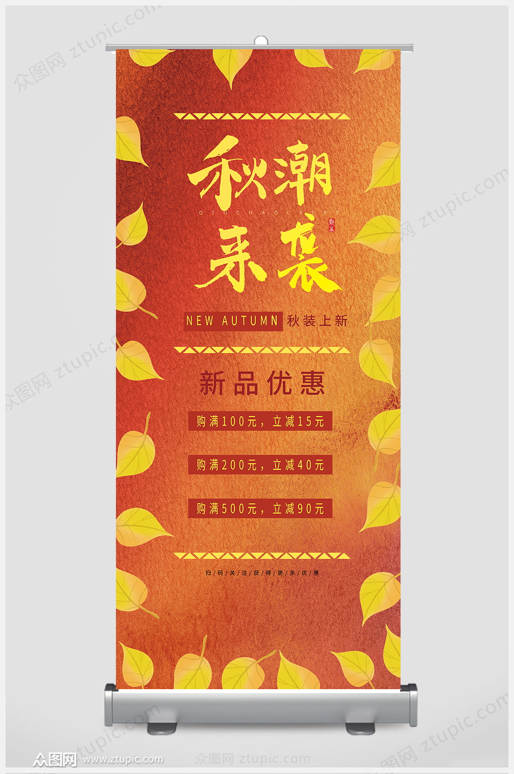 秋潮来袭促销展架设计素材