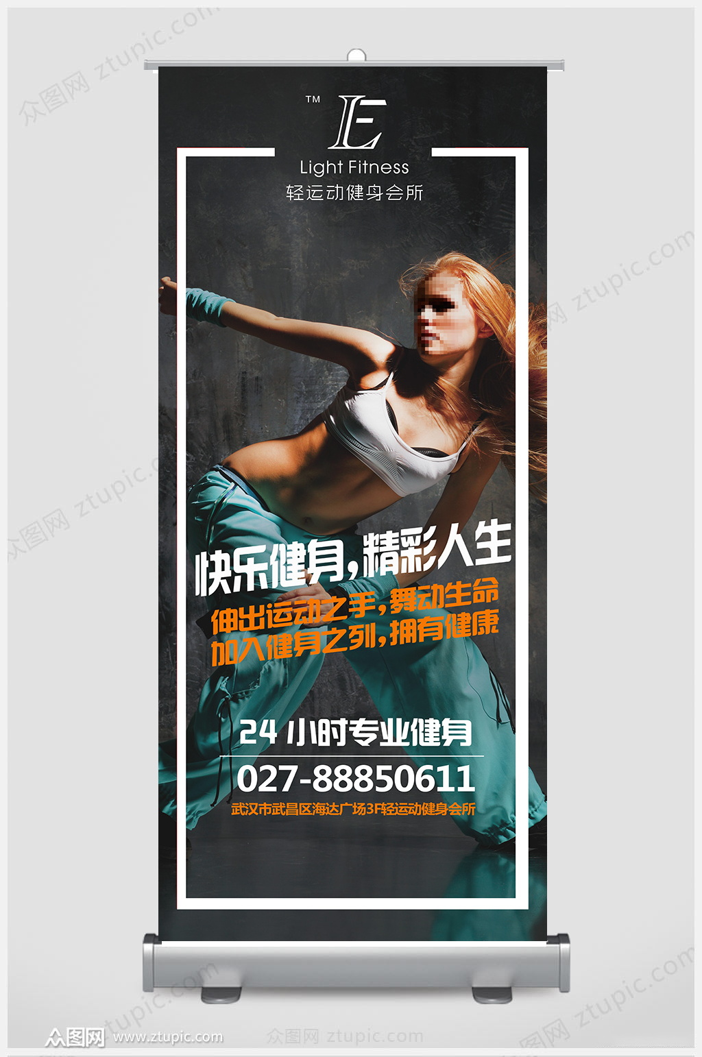 快乐健身精彩人生展架设计素材