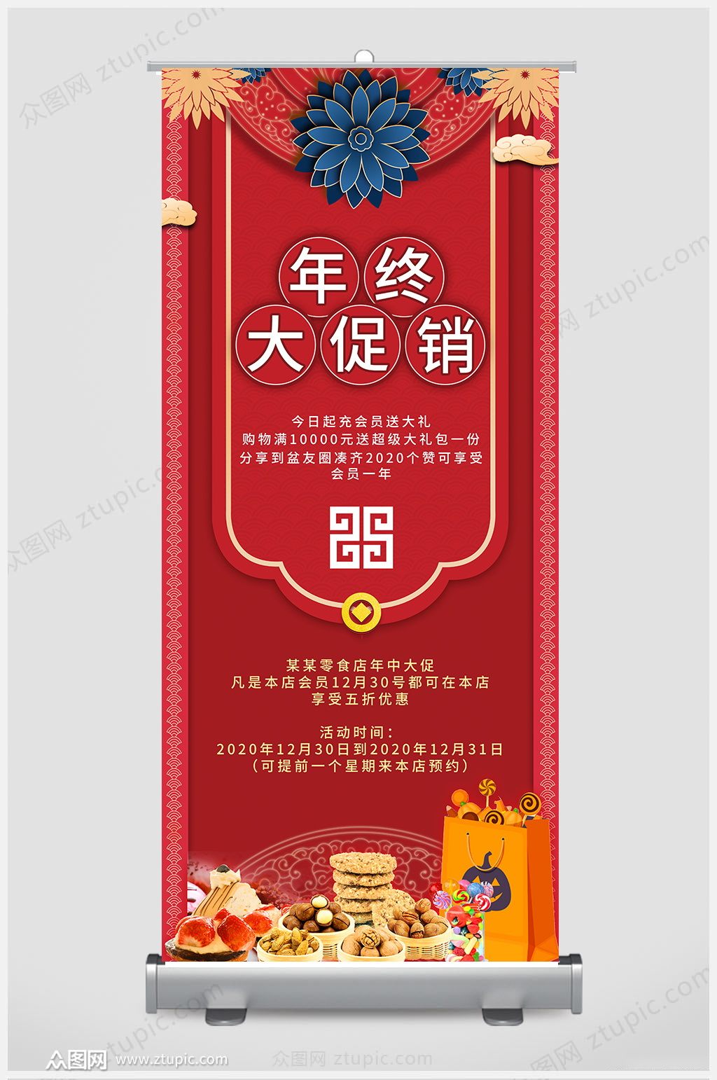 年终大促销展架设计素材